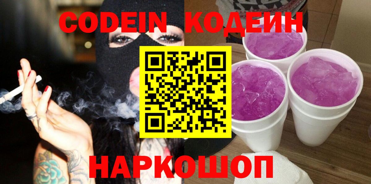 Кодеин напиток Lean (лин) Ковров